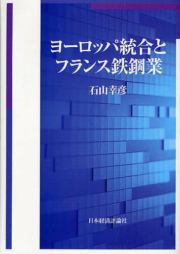 【送料無料】ヨーロッパ統合とフランス鉄鋼業/石山幸彦