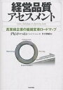 経営品質アセスメント 高業績企業の組識変革ロードマップ/デビッドW.ハットン【1000円以上送料無料】