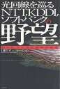 光回線を巡るNTT,KDDI,ソフトバンクの野望/日経コミュ