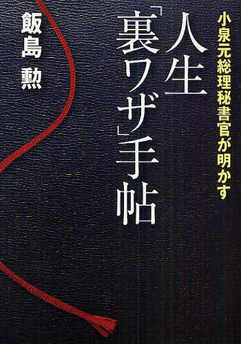 人生「裏ワザ」手帖 小泉元総理秘書官が明かす／飯島勲【1000円以上送料無料】