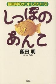 ＜最大10万pt当選※5千円以上購入&エントリー 8/20~31まで＞しっぽのあんこ／飯田明