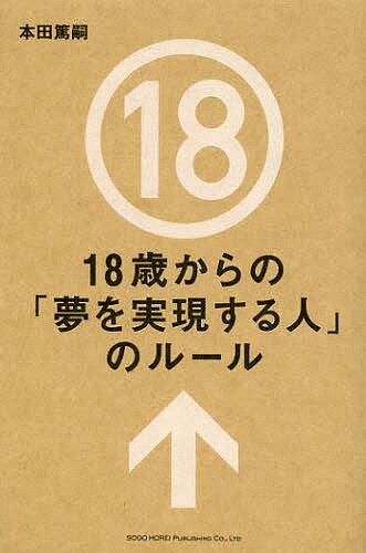【送料無料】18歳からの「夢を実現する人」のルール／本田篤嗣