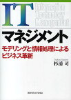 ITマネジメント モデリングと情報処理によるビジネス革新／杉浦司【1000円以上送料無料】