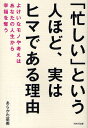 著者あらかわ菜美(著)出版社WAVE出版発売日2010年03月ISBN9784872904512ページ数214Pキーワードビジネス書 いそがしいというひとほどじつわ イソガシイトイウヒトホドジツワ あらかわ なみ アラカワ ナミ9784872904512スタッフPOP人生から不要なものをなくせば、時間とお金が増え本当に充実した人生が追求できる！目次第1章 忙しい人ほど、仕事ができない/第2章 忙しい人ほど、カッコ悪い/第3章 忙しい人ほど、世の中にダマされる/第4章 忙しい人ほど、貧しい/第5章 忙しい人ほど、人に恵まれない/第6章 実はみんな、ヒマである