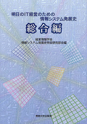 明日のIT経営のための情報システム発展史 総合編／経営情報学会情報システム発展史特設研究部会【1000円以上送料無料】