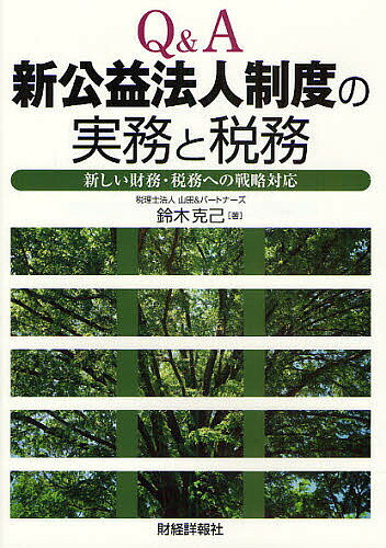 【送料無料】Q&A新公益法人制度の実務と税務 新しい財務・税務への戦略対応／鈴木克己