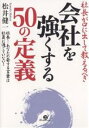 社長が口に出して教えるべき会社を強くする50の定義 社長!あなたの発する言葉は社員に通じていない!/松井健一【1000円以上送料無料】