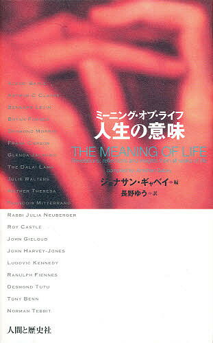 Self Development - 【送料無料】ミーニング・オブ・ライフ人生の意味／ジョナサン・ギャベイ／長野ゆう