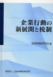 企業行動の新展開と税制／日本証券経済研究所【1000円以上送料無料】