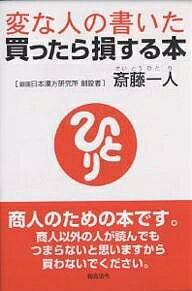 著者斎藤一人(著)出版社総合法令出版発売日2002年02月ISBN9784893467379ページ数177Pキーワードビジネス書 へんなひとのかいたかつたらそんする ヘンナヒトノカイタカツタラソンスル さいとう ひとり サイトウ ヒトリ9784893467379内容紹介商人のための本です。商人以外の人が読んでもつまらないと思います。※本データはこの商品が発売された時点の情報です。目次第1章 大手企業の中小企業への参入について/第2章 不況を乗り越える経営のコツ/第3章 人脈の作り方/第4章 年上社員の使い方、辞めさせ方/第5章 経済動向の読み方—円・株の有効活用法/第6章 使い切れないほどのお金を手にすると、人生観は変わるのか/第7章 斎藤さんの人生観とは/第8章 お金が入ってくる考え方