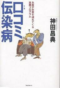 口コミ伝染病 お客がお客を連れてくる実践プログラム／神田昌典【1000円以上送料無料】