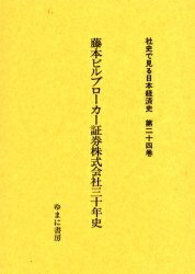 【送料無料】社史で見る日本経済史 第24巻 復刻
