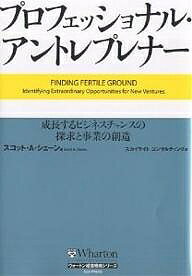 プロフェッショナル・アントレプレナー 成長するビジネスチャンスの探求と事業の創造／スコットA．シェーン／スカイライトコンサルティング