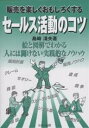 販売を楽しくおもしろくするセールス活動のコツ/島崎淺夫【1000円以上送料無料】
