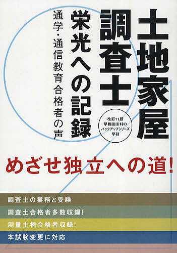 土地家屋調査士 栄光への記録 通学・通信教育合格者の声 土地家屋調査士となるために 法務大臣資格／早稲田法科専門学院【1000円以上送料無料】