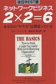 2×2＝6　ネットワークビジネス　あなたの“やり方”は間違っている／ドン・フェイラ／形山淳一郎【1000円以上送料無料】