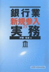 銀行業新規参入の実務／伊東信雄【1000円以上送料無料】