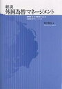 総説外国為替マネージメント 国際投資・企業財務のための外国為替マネージメント/坂田豊光【1000円以上送料無料】(3)