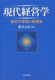 【送料無料】現代経営学 経営学研究の新潮流/櫻井克彦