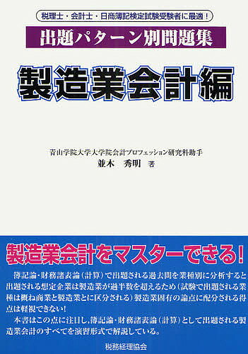 著者並木秀明(著)出版社税務経理協会発売日2009年04月ISBN9784419052911キーワードしゆつだいぱたーんべつもんだいしゆうせいぞうぎよう シユツダイパターンベツモンダイシユウセイゾウギヨウ なみき ひであき ナミキ ヒデアキ9784419052911内容紹介簿記論・財務諸表論（計算）で出題される過去問を業種別に分析すると出題される想定企業は製造業が過半数を超えるため（試験で出題される業種は概ね商業と製造業とに区分される）製造業固有の論点に配分される得点は軽視できない。本書はこの点に注目し、簿記論・財務諸表論（計算）として出題される製造業会計のすべてを演習形式で解説している。※本データはこの商品が発売された時点の情報です。目次第1章 製造業会計の体系/第2章 材料費会計/第3章 労務費会計/第4章 経費会計/第5章 期末仕掛品・期末製品の評価/第6章 総まとめ〜問題演習編