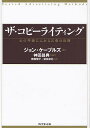 ザ・コピーライティング 心の琴線にふれる言葉の法則/ジョン・ケープルズ/齋藤慎子/依田卓巳【1000円以上送料無料】
