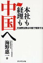 本社も経理も中国へ 交通費伝票は中国で精算する/海野惠一【1000円以上送料無料】