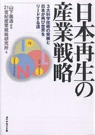 著者山下義通(編著) 21世紀産業戦略研究所(著)出版社ダイヤモンド社発売日2002年08月ISBN9784478374085ページ数284Pキーワードにほんさいせいのさんぎようせんりやくさんだいかがく ニホンサイセイノサンギヨウセンリヤクサンダイカガク やました よしみち にじゆうい ヤマシタ ヨシミチ ニジユウイ9784478374085内容紹介次世代の収益の柱は何か。産業空洞化を防いで日本経済を再生させる方法はあるのか。IT、ライフサイエンス、ナノテクという、一挙にビジネスの花を咲かせようとしている3大科学技術革新の今と明日を示して、その問いに答える。※本データはこの商品が発売された時点の情報です。目次第1部 二一世紀（二〇〇〇‐二〇二〇）の日本経済を牽引するリーディング産業群（科学技術（テクノロジー）発展の方向性/情報テクノロジー、ライフサイエンス、ナノテクノロジーは社会と産業をどう変えるか ほか）/第2部 情報技術は未来の社会と産業をどう変えるか（これからもITは進歩しつづける/ITは社会をどう変えるか ほか）/第3部 ライフサイエンスは未来の社会と産業をどう変えるか（今世紀に大きく開花するライフサイエンス/ライフサイエンスは社会をどう変えるか ほか）/第4部 ナノテクノロジーは未来の社会と産業をどう変えるか（ナノテクノロジーは、なぜ注目されるのか/ナノテクノロジーの研究開発は国際競争の激戦地 ほか）