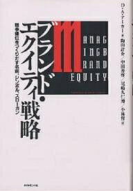 ブランド エクイティ戦略 競争優位をつくりだす名前 シンボル スローガン／デービッドA．アーカー／陶山計介【1000円以上送料無料】