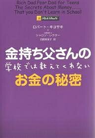 金持ち父さんの学校では教えてくれないお金の秘密／ロバート・キヨサキ／シャロン・レクター／白根美保子【1000円以上送料無料】