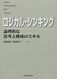 ロジカル・シンキング 論理的な思考と構成のスキル/照屋華子/岡田恵子【1000円以上送料無料】