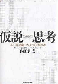 著者内田和成(著)出版社東洋経済新報社発売日2006年03月ISBN9784492555552ページ数236Pキーワードおすすめビジネス書A ビジネス書 かせつしこうびーしーじーりゆうもんだいはつけんかい カセツシコウビーシージーリユウモンダイハツケンカイ うちだ かずなり ウチダ カズナリ9784492555552スタッフPOP仕事の速さ・出来栄えを決めるのは何か？20年の経験から、コンサルタントの必須能力である「仮説思考」を解説。内容紹介仮説から始めれば作業量は激減する。BCGコンサルタントが3倍速で仕事を進められる秘訣。※本データはこの商品が発売された時点の情報です。目次序章 仮説思考とは何か/第1章 まず、仮説ありき/第2章 仮説を使う/第3章 仮説を立てる/第4章 仮説を検証する/第5章 仮説思考力を高める/終章 本書のまとめ