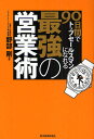 90日間でトップセールスマンになれる最強の営業術／野部剛【1000円以上送料無料】