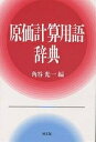 著者角谷光一(編)出版社同文舘出版発売日1997年04月ISBN9784495161613ページ数384Pキーワードげんかけいさんようごじてん ゲンカケイサンヨウゴジテン すみや こういち スミヤ コウイチ9784495161613