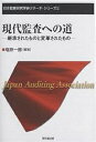 現代監査への道 継承されたものと変革されたもの/塩原一郎【1000円以上送料無料】