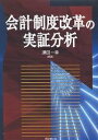 会計制度改革の実証分析/須田一幸【1000円以上送料無料】