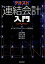 テキスト連結会計入門／ビジネスアカウンティング研究会／古田清和【1000円以上送料無料】