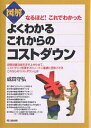 図解よくわかるこれからのコストダウン/成田守弘【1000円以上送料無料】