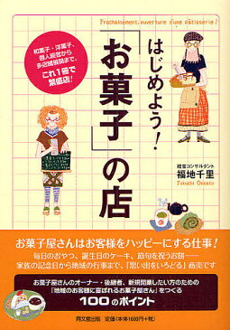 はじめよう！「お菓子」の店　和菓子・洋菓子、個人経営から多店舗展開まで、これ1冊で繁盛店！／福地千里【1000円以上送料無料】