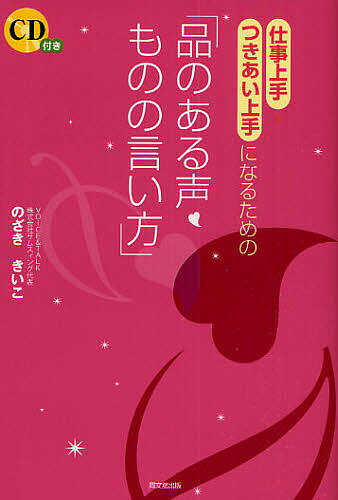 仕事上手・つきあい上手になるための「品のある声・ものの言い方」／のざききいこ【1000円以上送料無料】