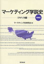 著者マーケティング史研究会(編)出版社同文舘出版発売日2008年04月ISBN9784495632120ページ数261Pキーワードまーけていんぐがくせつしあめりかへん マーケテイングガクセツシアメリカヘン ま−けていんぐし／けんきゆうか マ−ケテイングシ／ケンキユウカ9784495632120内容紹介先人の学問的苦悩を学び現在に生かす知恵を得る。アメリカを代表する13人の学説を紹介。初版では割愛された「J・A・ハワード」を加えた増補版。※本データはこの商品が発売された時点の情報です。目次第1部 個別経済的マーケティング論（A．W．ショー—マーケティング論のパイオニア/R．S．バトラー—忘れられた先駆者/M．T．コープランド—消費者行動に関する先駆的研究/J．A．ハワード—マーケティング管理論および消費者行動論の開拓者 ほか）/第2部 社会経済的マーケティング論（L．D．H．ウェルド—社会経済的マーケティング論の創始/F．E．クラーク—機械的アプローチの集大成/R．F．プレイヤー—制度主義的マーケティング論の開拓者/E．A．ダディ＆D．A．レヴザン—制度主義的マーケティング論のパイオニア ほか）