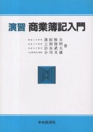 演習商業簿記入門／上田俊昭【1000円以上送料無料】