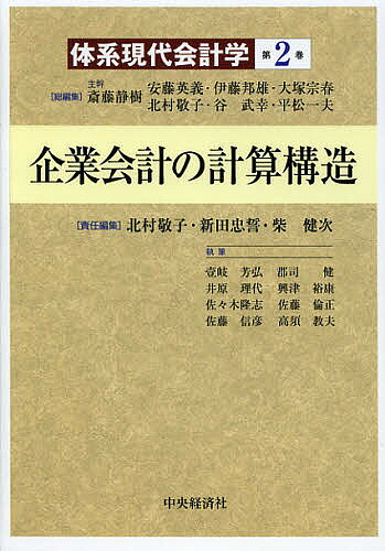 著者斎藤静樹(総編集) 安藤英義(総編集) 伊藤邦雄(総編集)出版社中央経済社発売日2012年10月ISBN9784502238000ページ数354Pキーワードたいけいげんだいかいけいがく2きぎようかいけいの タイケイゲンダイカイケイガク2キギヨウカイケイノ さいとう しずき あんどう ひ サイトウ シズキ アンドウ ヒ9784502238000内容紹介現時点における最高の研究成果を集大成。ドイツ会計理論と英米会計理論における計算構造の違いを明らかにし、それぞれの歴史的展開を取り上げて、内在する問題点や将来の展望を検討する。※本データはこの商品が発売された時点の情報です。目次計算構造へのアプローチ/第1部 計算構造の現在（資産負債観と財産法/収益費用観と損益法/原価主義と計算構造/時価主義と計算構造/現在価値と計算構造）/第2部 計算構造の歴史（複式簿記の計算構造/静的貸借対照表論の論理/動的貸借対照表論の論理/資金会計論の計算構造）/第3部 計算構造の展開（外貨換算会計論の計算構造/企業結合会計論の計算構造）