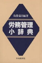 労務管理小辞典／島袋嘉昌【1000円以上送料無料】