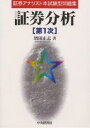 証券分析第1次/増田正志【1000円以上送料無料】