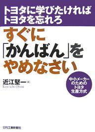 トヨタ生産方式 すぐに「かんばん」をやめなさい／近江堅一【1000円以上送料無料】