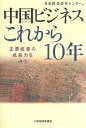 中国ビジネスこれから10年 主要産業の成長力を占う／日本経済研究センター【1000円以上送料無料】