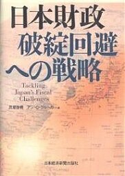 日本財政破綻回避への戦略／貝塚啓明／アンO．クルーガー【1000円以上送料無料】