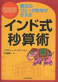 インド式秒算術 魔法のヴェーダ数学が伝える／プラディープ・クマール／石垣憲一【1000円以上送料無料】