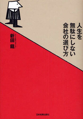 人生を無駄にしない会社の選び方／新田龍【1000円以上送料無料】