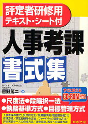 人事考課書式集 評定者研修用テキスト・シート付／菅野篤二【1000円以上送料無料】